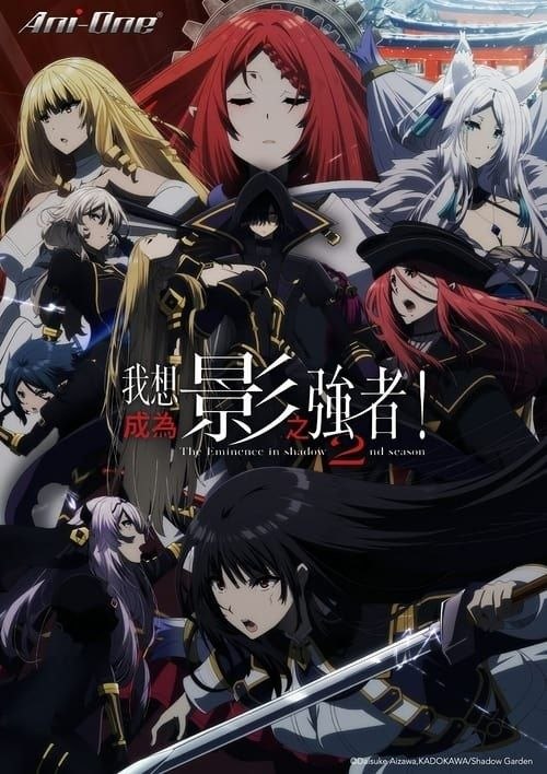 名称：想要成为影之实力者！ 2季全 1080P 外挂/内封简中字幕描述：“影之实力者” —— 既不是主人公，也不是终极大BOSS，而是平日里彻底隐藏自己的实力、在暗中介入事件并施展自身实力的存在