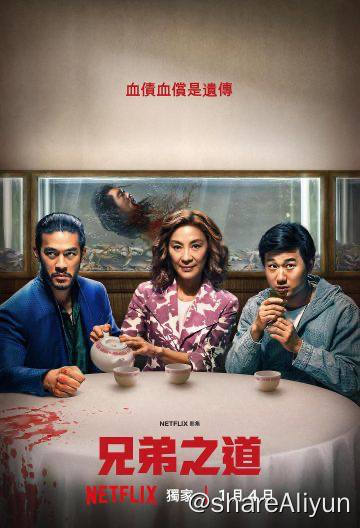 名称：兄弟之道 The Brothers Sun 奈飞2024新剧描述：又名：孙家兄弟孙氏兄弟 权势滔天的台湾帮会首领被神秘刺客暗杀，其长子 — 传奇杀手查尔斯·孙（钱裕扬饰）— 前往洛杉矶保护母亲艾琳（杨紫琼饰）和天真的弟弟布鲁斯（李松璞饰）.在此之前，布鲁斯一直被保护的很好，完全不知道自己家庭的真相