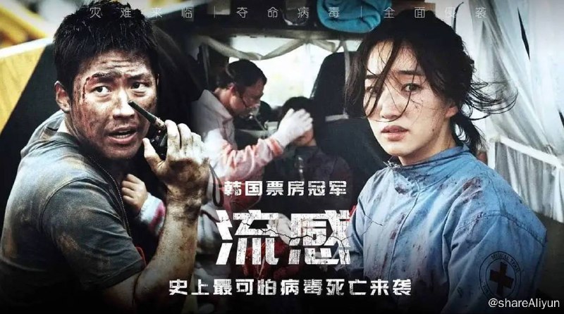 名称：流感 （2013）韩国高分灾难片描述：一群东南亚偷渡客历经艰险来到韩国，但是整个集装箱内的偷渡客几乎全部死亡，只有一人拖着羸弱的身体侥幸逃入闹市之中