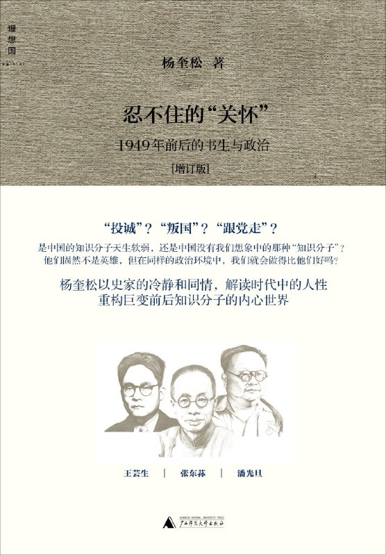名称：忍不住的“关怀”：1949年前后的书生与政治描述：内容简介  · · · · · ·《忍不住的
