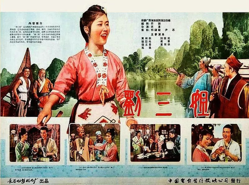名称：刘三姐 (1960)描述：砍柴女刘三姐(黄婉秋)以唱帮穷苦人解气的山歌名闻四乡，却也因此被视她为肉中刺的财主陷害，幸运捡得一条命后，她一路歌声沿江而下