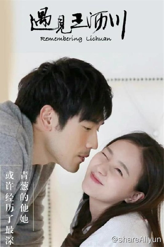 名称：遇见王沥川(2016) S01 1080p描述：《遇见王沥川》改编自施定柔的小说《沥川往事》，由上海拓乐影视文化传媒有限公司承制出品，周恬制作，陈铭章执导，施定柔编剧，高以翔、焦俊艳、连凯、郑希怡、林佑威、王若心主演的治愈系言情剧