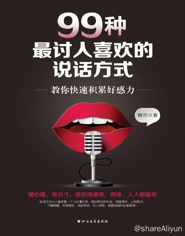 名称：99种最讨人喜欢的说话方式 | 电子书籍描述：本书是一本实用性较强的口才训练指南，精心选取了99种讨人喜欢的说话方式，涉及社会交际、为人处世、职场打拼、商业谈判等多种场合，案例和讲解紧贴现实生活，帮你快速掌握高效实用的说话技巧，把话说得漂亮、得体、讨人喜欢，进而有效提升你的社会竞争力！链接：