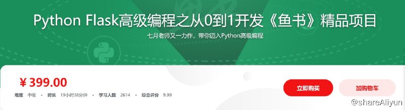 名称：Python Flask高级编程之从0到1开发《鱼书》精品项目描述：通过一个项目的实践，深入浅出讲解Flask核心原理、剖析Flask源码，在解读Flask的同时，学习Python高级编程、培养面向对象思维，是市面上难得的优质课程