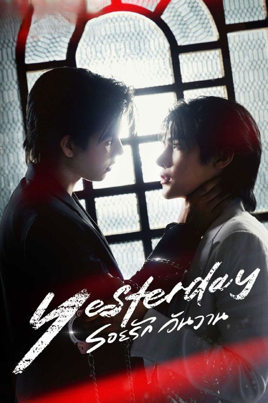 名称：昨天 (2026) WeTV 1080P [内封中字] [更新07集]描述：VPG集团的继承人威尔邂逅KING集团的次子凯尔文，并决定帮助他争夺被同父异母兄长肯夺走的权力