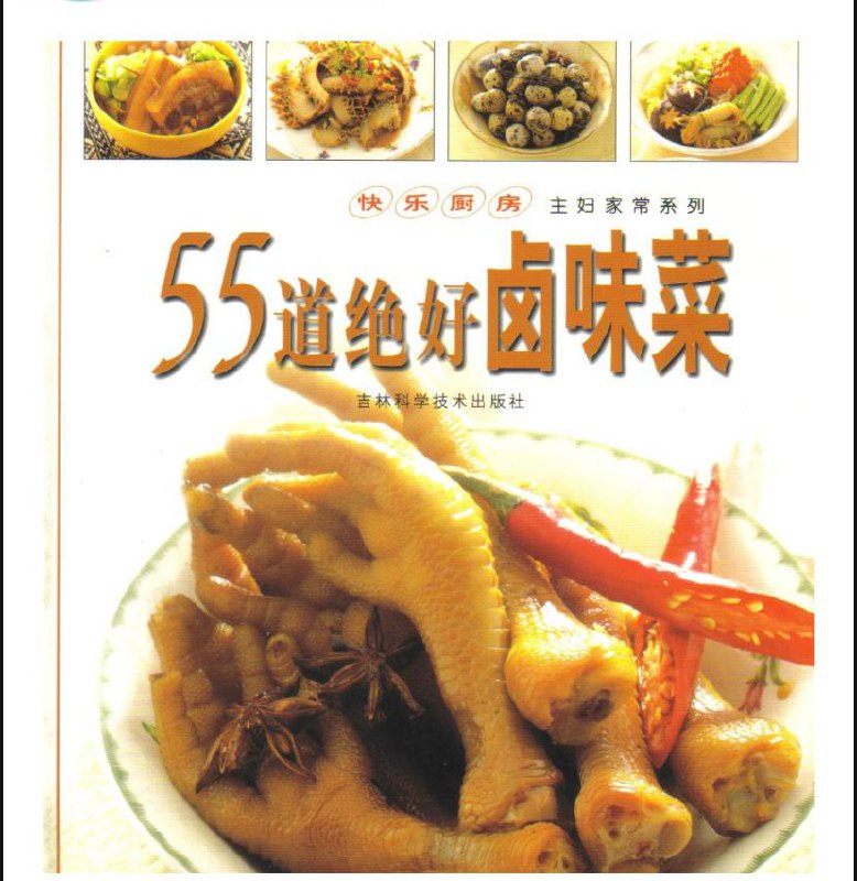 名称：55道绝好卤味菜 | 电子书籍描述：《 55道绝好卤味菜 》是 2004年由吉林科学技术出版社出版的图书，作者是萧宗隆