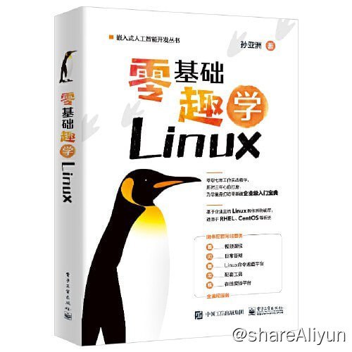 名称：《零基础趣学Linux》学Linux入门必备描述：本书根据著者多年Linux系统实战经验，以实用高效为原则，从走进Linux的世界、熟练使用Linux、玩转Shell脚本编程、掌握企业主流Web架构、部署常见的企业服务5个方面徐徐展开，详细讲解了Linux 操作系统的安装、命令、权限和软件管理，数据库，防火墙，文本处理，Shell 脚本编程，Web 服务器架构以及常见的企业服务等内容，全书共23章，每一章都包含大量企业实战演示案例