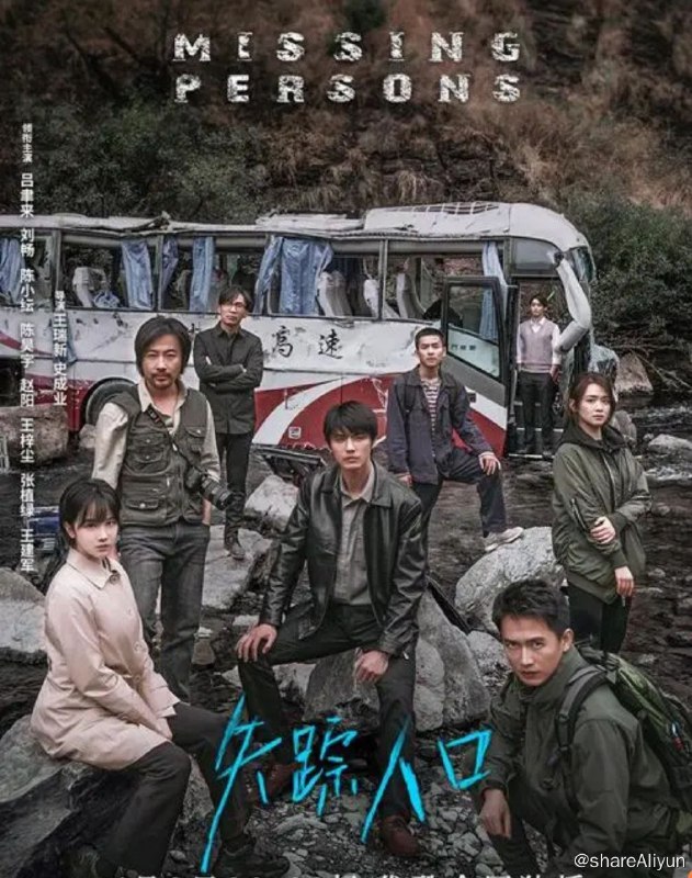 名称：失踪人口Missing.Persons.2160p描述：一场车祸，六名幸存者，无法逃离的神秘河谷，错综复杂的命运羁绊，那些掩埋在心底的秘密，即将唤醒！ 一场车祸让几名幸存者受困神秘河谷，求生路上他们陷入某种超自然现象的困局之中