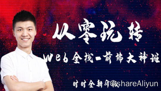 名称：李江南 - 从零玩转Web全栈大神班描述：前端到全栈开发蜕变的高级教程是一种针对有着一定前端开发经验的人士，希望深入了解全栈开发的教程