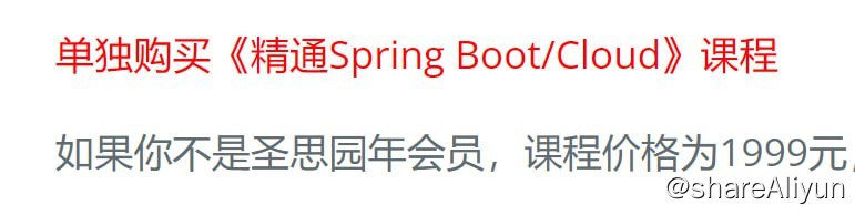 名称：【圣思园】精通SpringBoot Cloud描述：课程中将会透过大量的代码实例与框架源码剖析来讲解框架的使用方式与底层执行流程，帮助学习者充分理解框架的底层原理；同时，课程还会对微服务的理论与最佳实践进行深入剖析，课程讲解的是Spring Boot/Cloud，但又不会拘泥于Spring Boot/Cloud，而是对微服务这种架构风格进行一次系统、完整的梳理