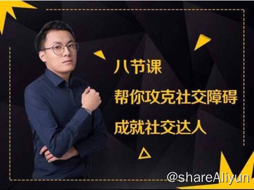 名称：八节课帮你攻克社交障碍课 | 视频课程描述：最绅士yuppie《八节课，帮你攻克社交障碍，成就社交达人》本课程适合外向孤独症患者渴望被治愈的你、感觉对外在一切越来越冷漠的你、线上数来宝，线下没话题的你、才貌双全，苦于没有途径展示，潜意识渴望被认同的你链接：
