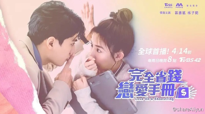名称：完全省钱恋爱手册（2024）台剧更1，2集 内嵌中字 1080P描述：不追求恋爱的超节俭上班族简可可（郭书瑶 饰），却碰上花钱如流水的王海阔（林子闳 饰），热爱时尚的Elly（周智慧 饰）与简可可互看不顺眼，还有存爱甜心孙佳莉（陈语安 饰），遇上呆萌大学生李元崇（黄柏峰 饰），价值观天差地别的他们如何在爱情与面包中做选择