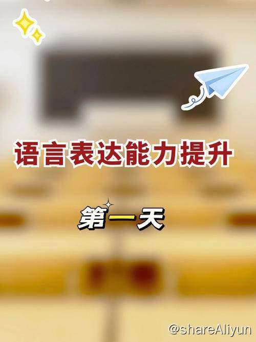 名称：【口才】超级干货！12节课教你快速提升语言表达能力 | 课程描述：【口才】超级干货！12节课教你快速提升语言表达能力，让你一开口就获得好印象链接：