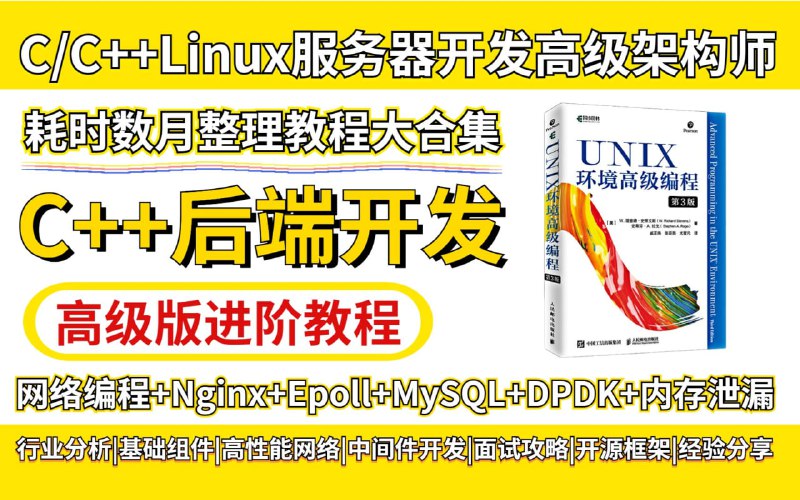 名称：C++后端开发高级教程描述：专注后台服务器开发，包括C/C++，Linux，Nginx，ZeroMQ，MySQL，流媒体，K8S，Docker，TCP/IP，协程，DPDK等链接：