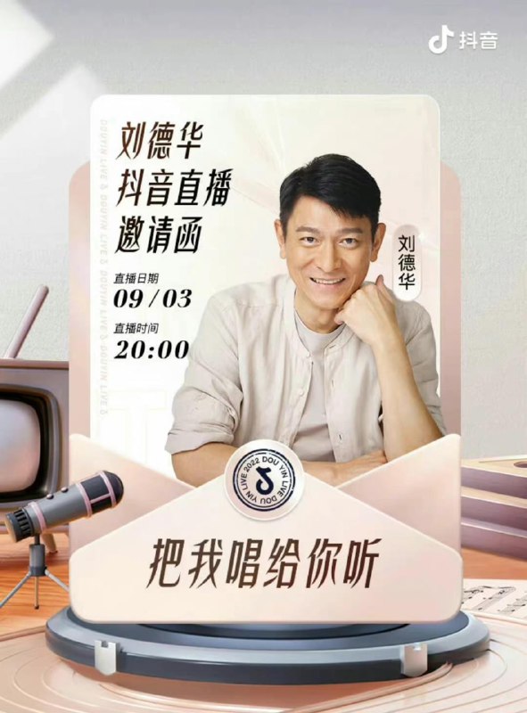 名称：刘德华9.3抖音线上演唱会把我唱给你听描述：刘德华9.3抖音线上演唱会把我唱给你听链接：