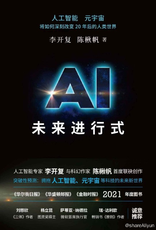 名称：AI未来进行式描述：人工智能专家李开复与科幻作家陈楸帆创造性合作，畅想了20年后在人工智能等科技影响下的人类世界