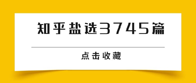 名称：知呼盐选 共3745篇文章描述：2022.11.9最新整理知呼盐选 共3745篇文章，全部为pdf格式，下载即可查看！有需要的抓紧转存！链接：