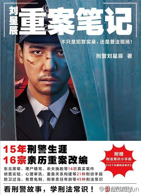 名称：2023新书推荐！《刘星辰重案笔记 》描述：刑警刘星辰，从警15年，破获案件1000多宗