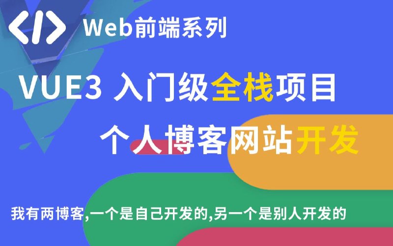 名称：VUE3入门级全栈项目实战-博客开发教程(完结)描述：VUE3+Express入门级全栈项目开发-博客开发教程链接：