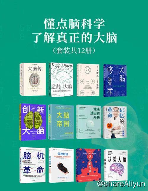 名称：【12册】 懂点脑科学，了解真正的大脑 | 电子书籍描述：懂点脑科学，了解真正的大脑 套装书籍有：大脑传、逆龄大脑、我们如何看见，又如何思考、大脑修复术、大脑帝国、创新大脑、健康基因的开关、记忆的革命、脑机革命、管理敏感、认识脑电波、决策大脑(共12本)链接：