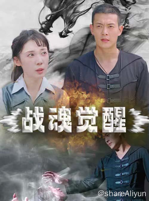 名称：战魂觉醒 - 2023.S01.720p描述：不起眼的赘婿，竟然是神秘战神，真实身份曝光威震众人！链接：