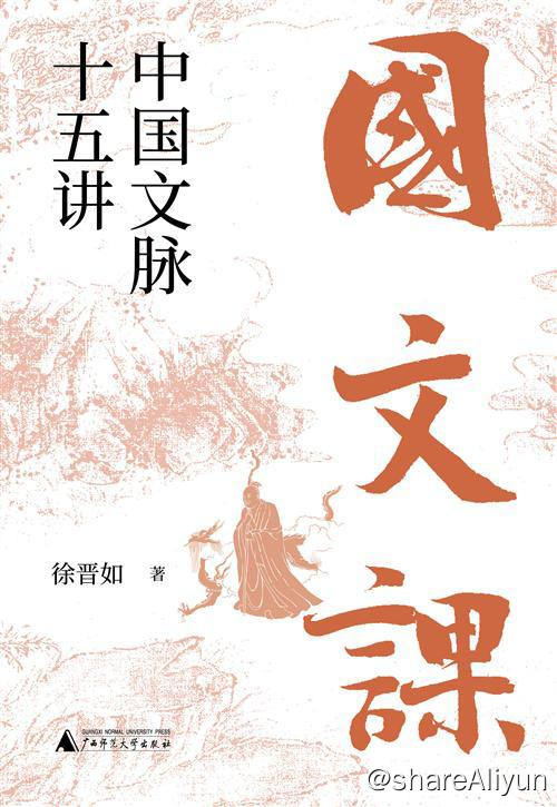 名称：国文课：中国文脉十五讲 | 电子书籍描述：《国文课∶中国文脉十五讲》是一部极具独特风格的国学入门书，对近代以来仰西方鼻息的中国文学研究方法进行反思，意在恢复风雅传统，重接中国文脉