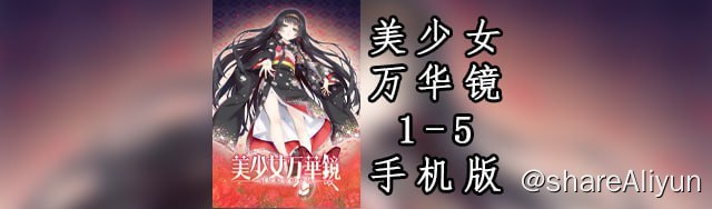 名称：美少女万华镜1-5安卓版描述：《美少女万华镜》（日语：美少女万華鏡）是日本游戏品牌ωstar制作并发售的R-18纯爱系超自然官能AVG系列作品
