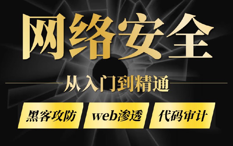 名称：零基础系统学习网络安全教程（从入门到精通）描述：红客教学，零基础系统学习网络安全教程（从入门到精通）链接：