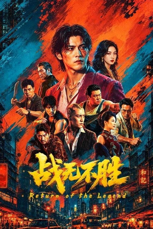名称：【AI电影】战无不胜 (2026) 4K 60帧 HDR描述：苏逢与王戈受东胜龙头张铭养育之恩长大，二人联手风头无俩，苏逢更是成为东胜的无冕之王，可诡谲风波将苏逢置于不义之地，5年后，苏逢归来，摇旗出山续写蛊惑江湖传奇