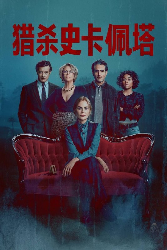 名称：首席女法医 (2026) 4K HDR10+ 全集 内封简英双语字幕描述：斯卡佩塔从1990年代担任首席法医，到如今返回故乡重拾旧职并调查一起骇人听闻的谋杀案的历程