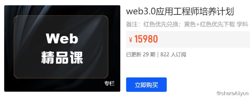 名称：Web3.0应用工程师培养计划 (2022)描述：《Web3.0应用工程师培养计划》时长12周，课程共分为Web 3.0趋势与原理、Web 3.0应用及开发实战等三大模块，按照技术核心原理到应用架构，再到工程实践与开发技巧的顺序，采用技术趋势与应用实战结合的方式教学