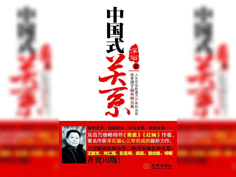 名称：【电子书】中国式关系 全格式描述：作品围绕着中国式的官商关系、男女关系、社会人际关系等等进行论述，中间剖析的部分事例来源于现实社会中的典型，还有部分事例则来源于浮石的两部畅销名著《青瓷》和《红袖》