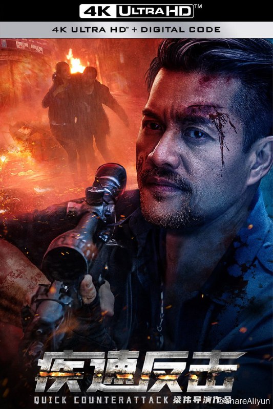 名称：疾速反击 4K高码率描述：本片讲述了在昂城，犯罪分子靠网络诈骗和暴力手段发展出一条黑色网络犯罪产业链