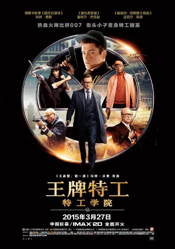 名称：王牌特工：特工学院 Kingsman The Secret Service (2014)描述：哈里(科林·费斯 Colin Firth 饰)是英国秘密特工组织金士曼中的一员，某次行动中，他的战友不幸牺牲，哈里将一枚徽章和一个电话号码交给了战友年幼的小儿子艾格西(亚历克斯·尼科洛夫 Alex Nikolov 饰)，叮嘱他将来如果遇到了什么麻烦可以拨打这个号码，然而，这样的机会只能使用一次