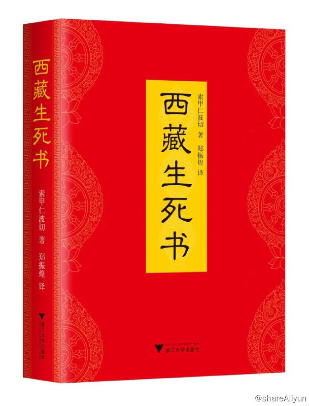 名称：西藏生死书描述：唯有懂得死亡，才能懂得生命的真谛
