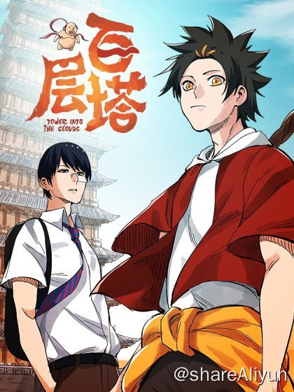 名称：百层塔(含腾漫卡牌)描述：内地完结&腰斩漫画存档计划之——- 名称：百层塔(含腾漫卡牌)- 平台：腾漫- 状态：完结，付费- 像素：超清链接：