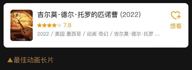 名称：吉尔莫·德尔·托罗的匹诺曹 (2160p + 1080p) HDR / 1080p 高码 外挂双语 【95届奥斯卡】最佳动画长片描述：第95届奥斯卡金像奖：最佳动画长片：《吉尔莫·德尔·托罗的匹诺曹》链接：