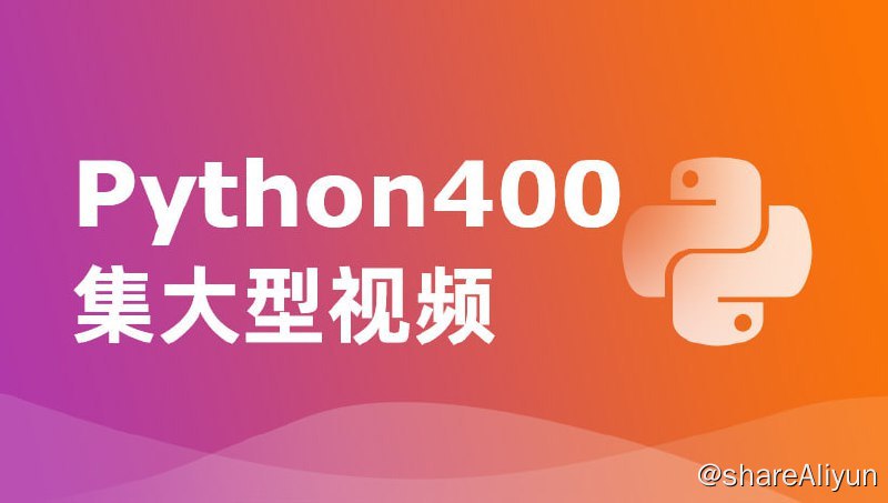 名称：【尚学堂】Python400集大型视频 - 带源码课件描述：本视频是面向编程零基础学员的Python入门教程，内容涵盖了Python的基础知识和初步应用