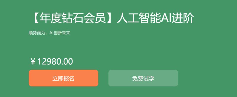 名称：人工智能AI进阶描述：人工智能是当前乃至未来时代热门的技术之一，已在全球范围内掀起了研究与学习热潮