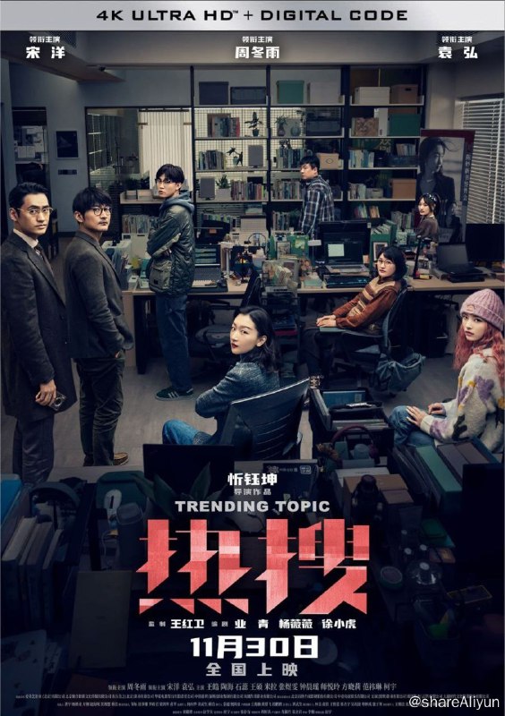 名称：热搜 (2023) 4K 高码 中字硬字幕描述：自媒体主编陈妙（周冬雨 饰）参透流量密码，打造爆款文章冲上热搜，却间接助推了当事人“霸凌者”女学生的跳楼