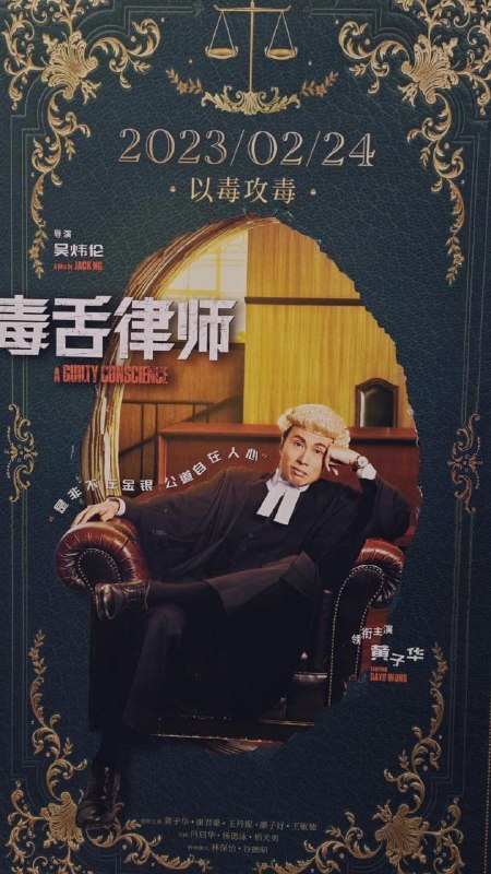名称：毒舌律师 毒舌大狀 (2023)描述：该片讲述了律师林凉水态度散漫，一心巴结权贵，导致曾洁儿在其情夫钟京颐提供的伪证下含冤入罪，被判监禁十七年
