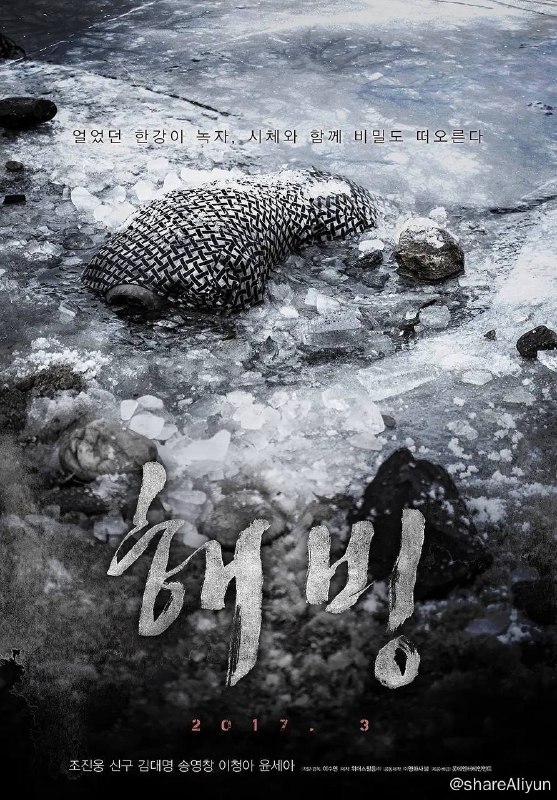 名称：韩国 解冻 (2017) 蓝光原盘REMUX 内封字幕描述：赵镇雄、金大明、申久主演的《解冻》已于7月20日在南扬州综合摄影所开机拍摄