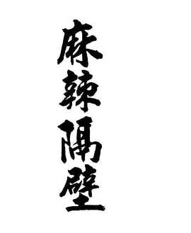 名称：麻辣隔壁 4季全 网剧 毛骗原班人马描述：该剧讲述了一个关于友情、爱情，和游戏的80、90后们的故事